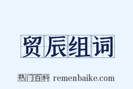 贸辰组词是什么意思的图片